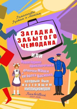 Скачать книгу Загадка забытого чемодана. Или новогодние приключения девочки Маши и ее брата Василия, который был настоящим милиционером