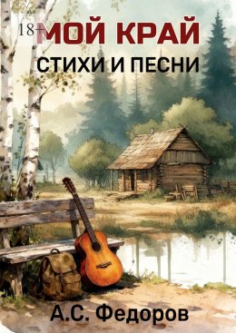 Скачать книгу Мой край. Стихи и песни