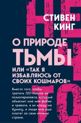 Скачать книгу О природе Тьмы, или «Так я избавляюсь от своих кошмаров»
