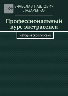 Скачать книгу Профессиональный курс экстрасенса. Методическое пособие
