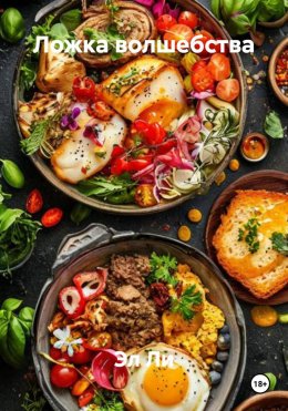 Скачать книгу Ложка волшебства