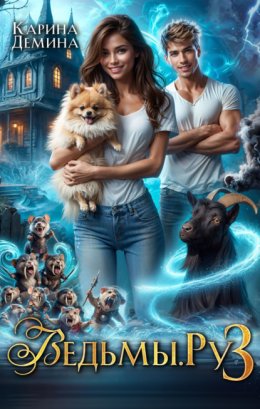 Скачать книгу Ведьмы.Ру 3