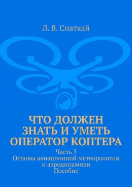 Скачать книгу Что должен знать и уметь оператор коптера. Часть 3. Основы авиационной метеорологии и аэродинамики. Пособие