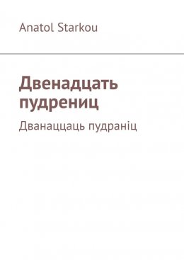 Скачать книгу Двенадцать пудрениц. Дванаццаць пудраніц