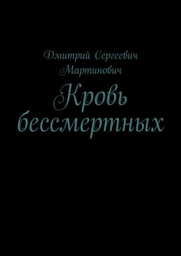 Скачать книгу Кровь бессмертных