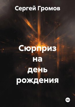 Скачать книгу Сюрприз на день рождения