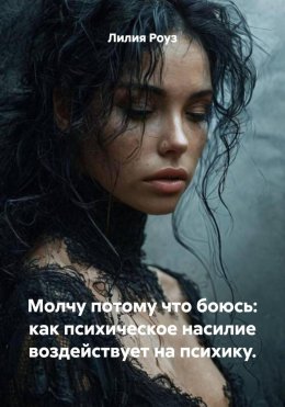 Скачать книгу Молчу потому что боюсь: как психическое насилие воздействует на психику.