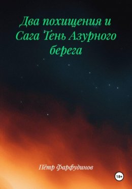 Скачать книгу Два похищения и Сага Тень Азурного берега