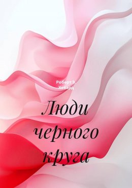 Скачать книгу Люди черного круга