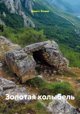 Скачать книгу Золотая колыбель