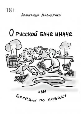 Скачать книгу О русской бане иначе, или Беседы по поводу