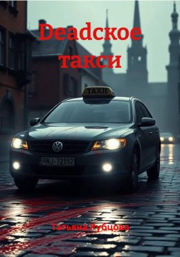 Скачать книгу Deadское такси