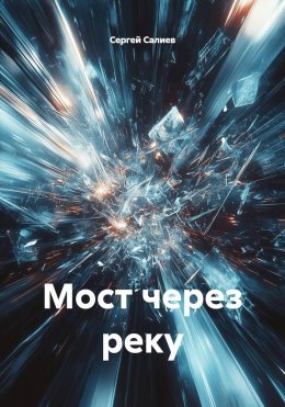 Скачать книгу Мост через реку