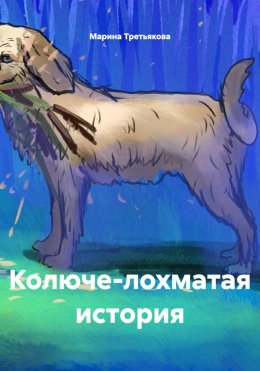 Скачать книгу Колюче-лохматая история