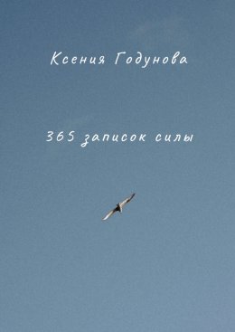 Скачать книгу 365 записок силы