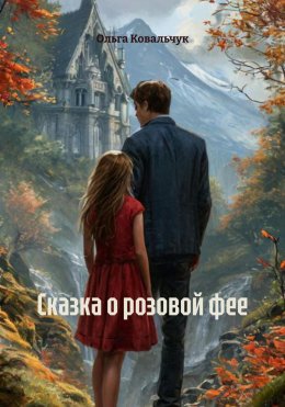 Скачать книгу Сказка о розовой фее
