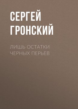 Скачать книгу Лишь остатки черных перьев