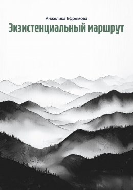 Скачать книгу Экзистенциальный маршрут