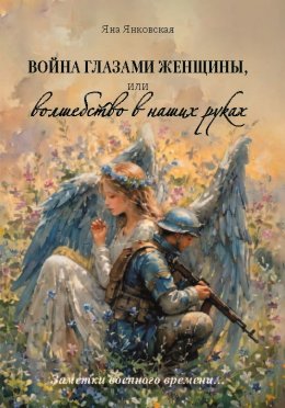 Скачать книгу Война глазами женщины, или Волшебство в наших руках