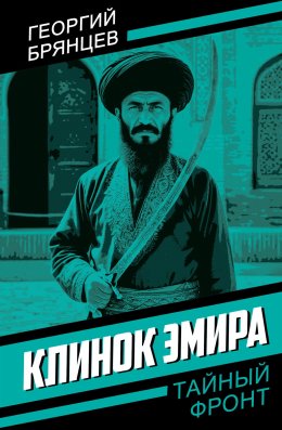Скачать книгу Клинок эмира