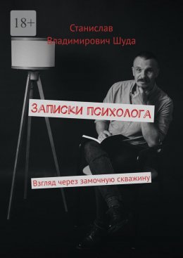 Скачать книгу Записки психолога. Взгляд через замочную скважину