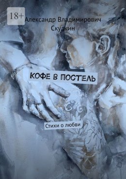 Скачать книгу Кофе в постель. Стихи о любви