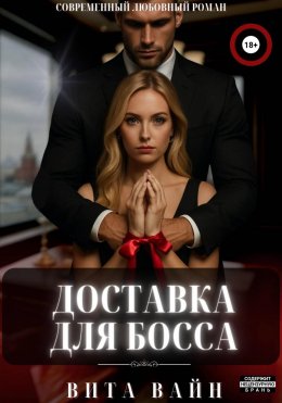 Скачать книгу Доставка для босса