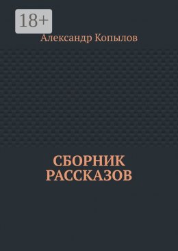 Скачать книгу Сборник рассказов