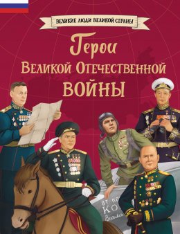 Скачать книгу Герои Великой Отечественной войны