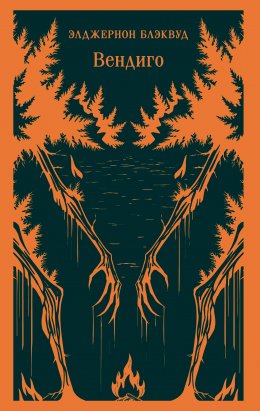 Скачать книгу Вендиго