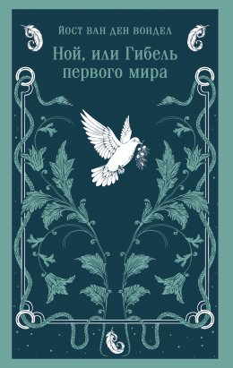 Скачать книгу Ной, или Гибель первого мира (часть 3)