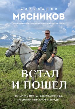 Скачать книгу Встал и пошел. Истории о том, как двигаться вперед, несмотря ни на какие преграды