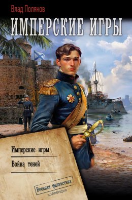 Скачать книгу Конфедерат. Имперские игры. Война теней