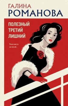Скачать книгу Полезный третий лишний