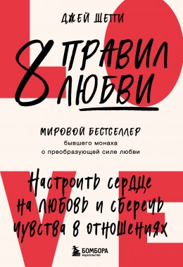 Скачать книгу 8 правил любви. Настроить сердце на любовь и сберечь чувства в отношениях