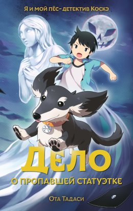 Скачать книгу Дело о пропавшей статуэтке