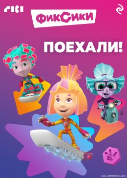 Скачать книгу Фиксики. Поехали!