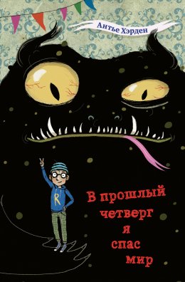 Скачать книгу В прошлый четверг я спас мир
