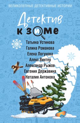 Скачать книгу Детектив к зиме