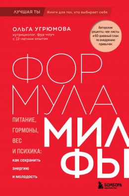 Скачать книгу Формула милфы. Питание, гормоны, вес и психика: как сохранить энергию и молодость