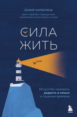 Скачать книгу Сила жить. Искусство находить радость и смысл в трудные времена