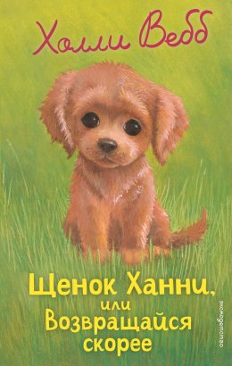 Скачать книгу Щенок Ханни, или Возвращайся скорее