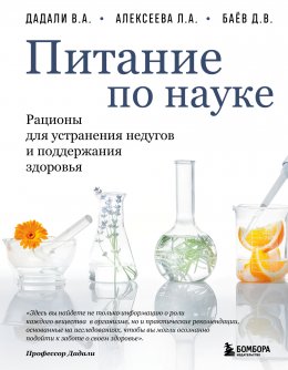 Скачать книгу Питание по науке. Рационы для устранения недугов и поддержания здоровья