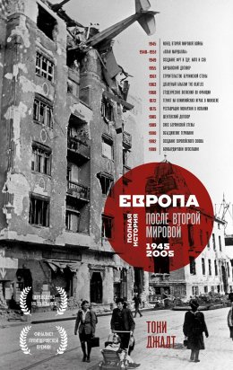 Скачать книгу Европа после Второй Мировой. 1945-2005 гг. Полная история
