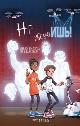 Скачать книгу Не убежишь!