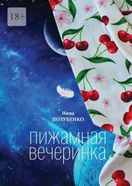 Скачать книгу Пижамная вечеринка