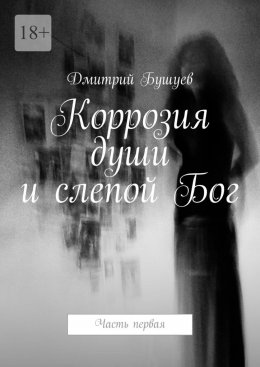 Скачать книгу Коррозия души и слепой Бог. Часть первая