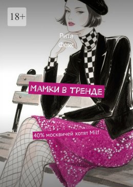 Скачать книгу Мамки в тренде. 40% москвичей хотят Milf