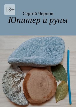 Скачать книгу Юпитер и руны
