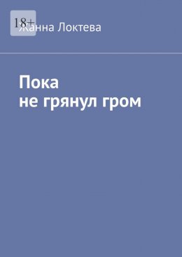 Скачать книгу Пока не грянул гром